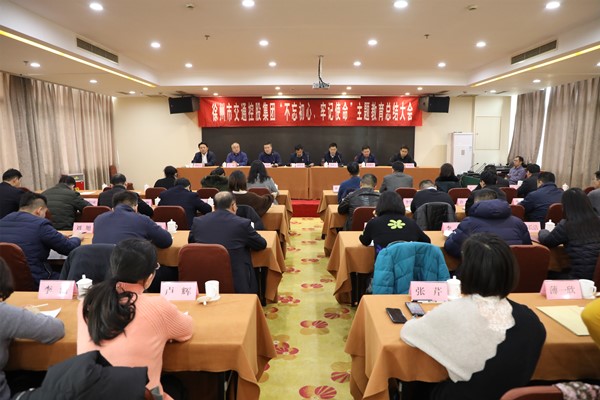 徐州市交通控股集團召開“不忘初心、牢記使命” 主題教育總結(jié)大會