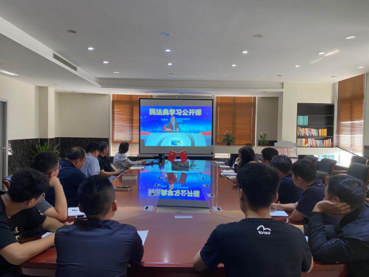 徐州交控礦產(chǎn)資源發(fā)展有限公司 組織觀看《民法典》公開(kāi)課
