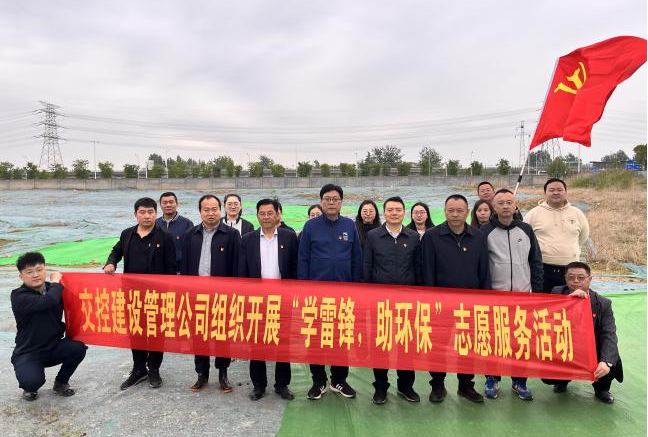 建設(shè)管理公司黨支部開展“學(xué)雷鋒，助環(huán)?！敝驹阜?wù)