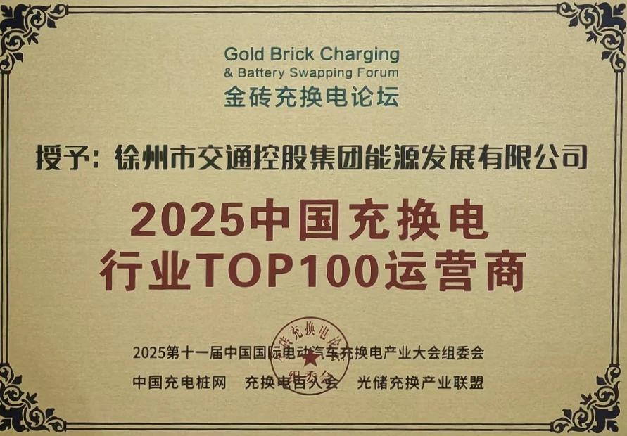 交控能源公司獲評(píng)2025中國(guó)充換電行業(yè)TOP100運(yùn)營(yíng)商