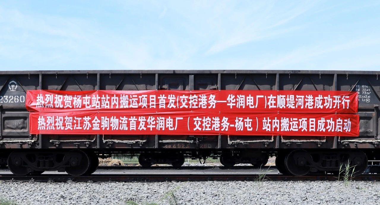 交控港務(wù)火車(chē)發(fā)運(yùn)電廠(chǎng)站內(nèi)搬運(yùn)項(xiàng)目正式啟動(dòng)